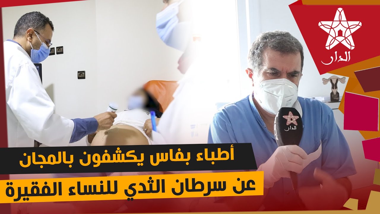 برافو.. أطباء بفاس يكشفون عن سرطان الثدي للنساء الفقيرات بالمجان