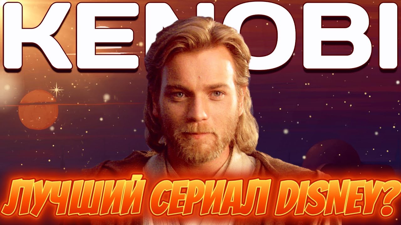 КЕНОБИ | ДЕТСКИЙ УТРЕННИК ЗА 300 МЛН$| Obi-Wan Kenobi