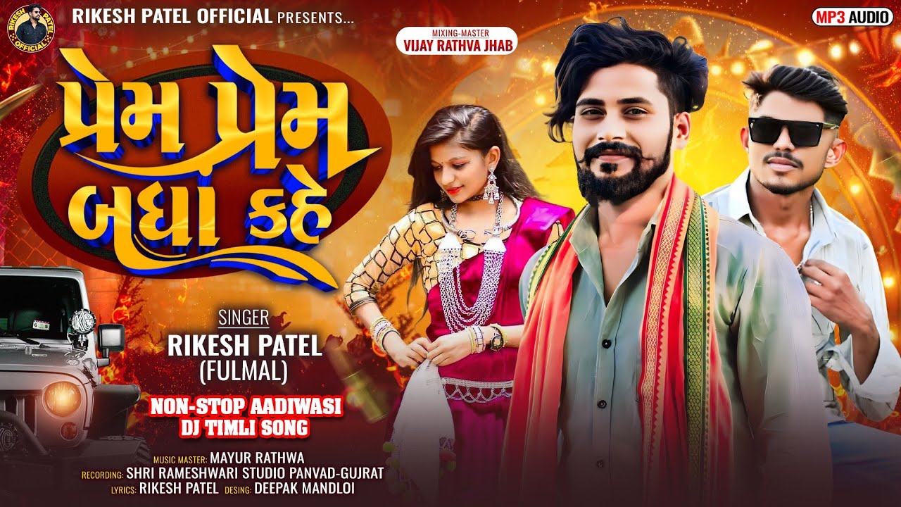 Rikesh Patel New Non_Stop Timli Song ! પ્રેમ પ્રેમ બધાં કહે ! Prem Prem Badha Kahe Aadiwasi Dj Timli