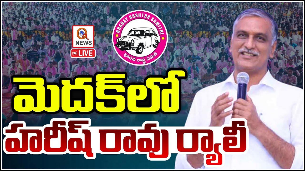 LIVE: Harish Rao Participates Rally At Medak | Qnews