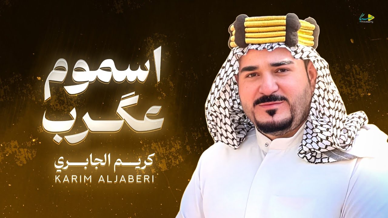 اسموم عقرب | كريم الجابري | Official Lyric Music 2025