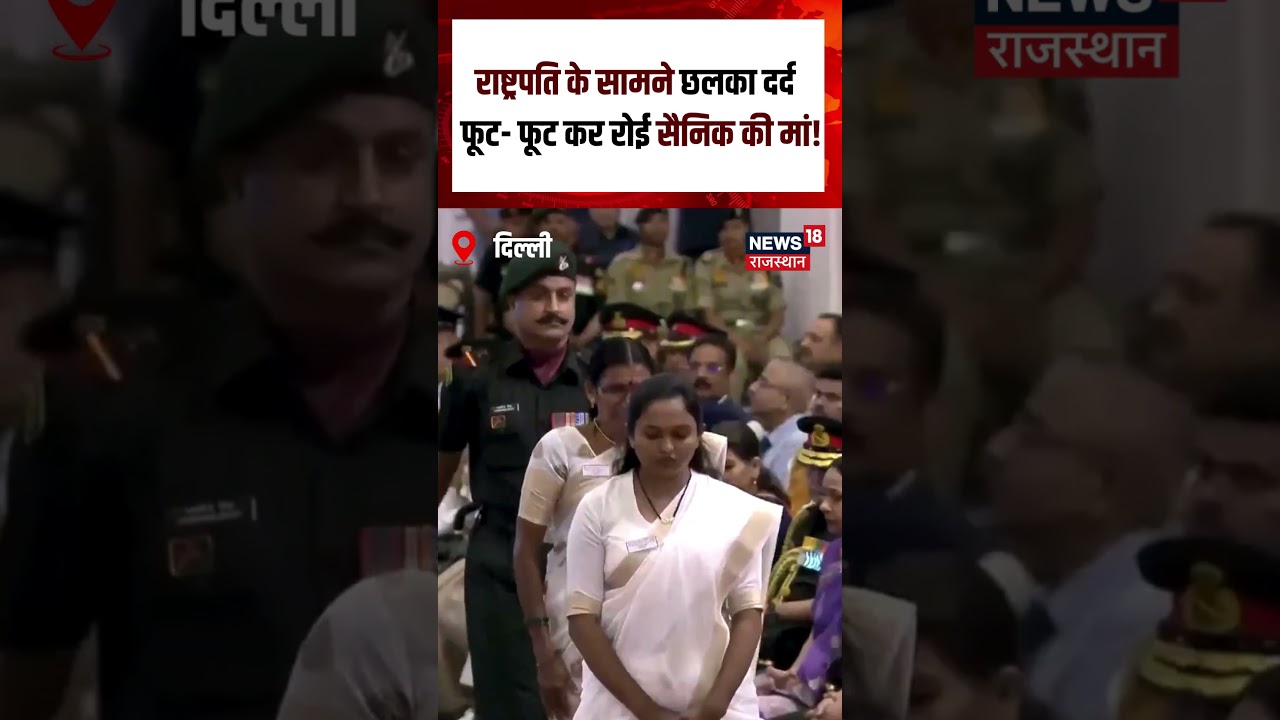 Kirti Chakra Award: राष्ट्रपति के सामने छलका दर्द  फूट- फूट कर रोई सैनिक की मां! #shorts| N18S|