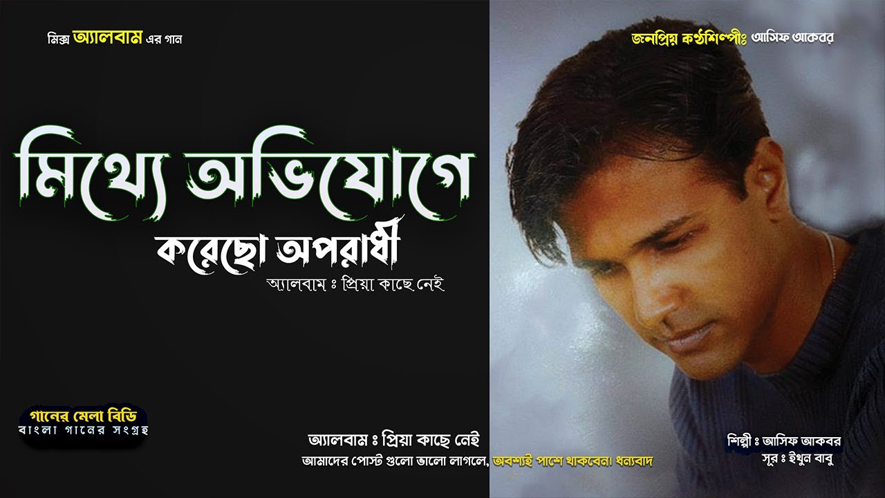 মিথ্যে অভিযোগ - আসিফ আকবর @ganermelabd #banglasong