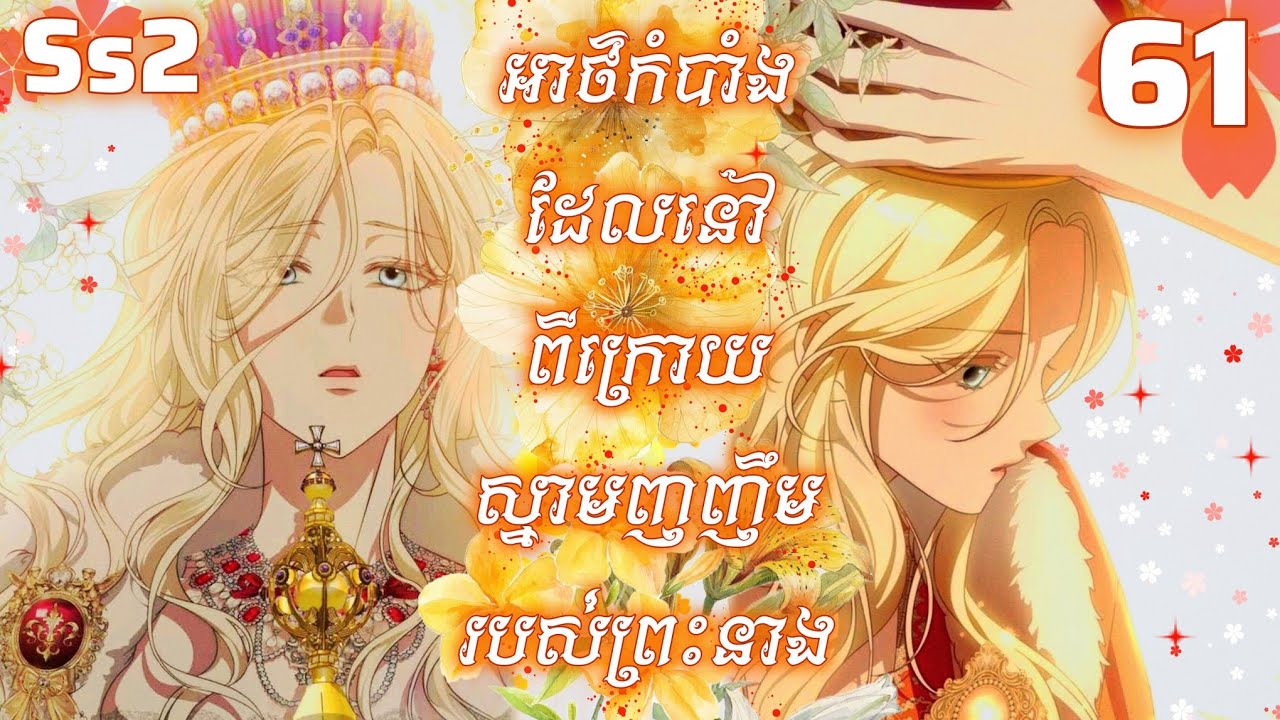 អាថ៌កំបាំងដែលនៅពីក្រោយស្នាមញញឹមរបស់ព្រះនាង / ភាគ 61 (Behind her highness's smile) / Chaeezyy