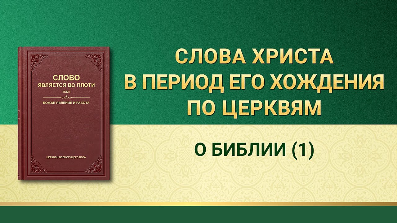 Слово Всемогущего Бога | О Библии (1)