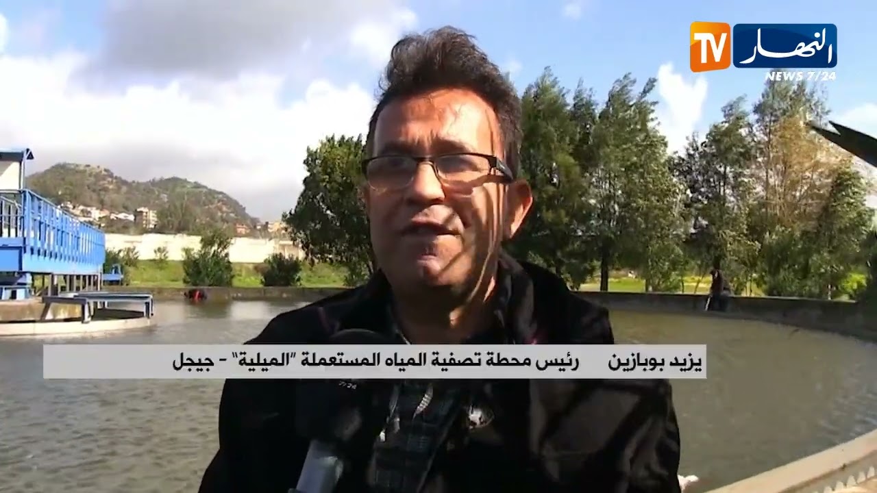 جيجل / محطة تصفية المياه المستعملة ..  تثمين واستغلال في الفلاحة والصناعة