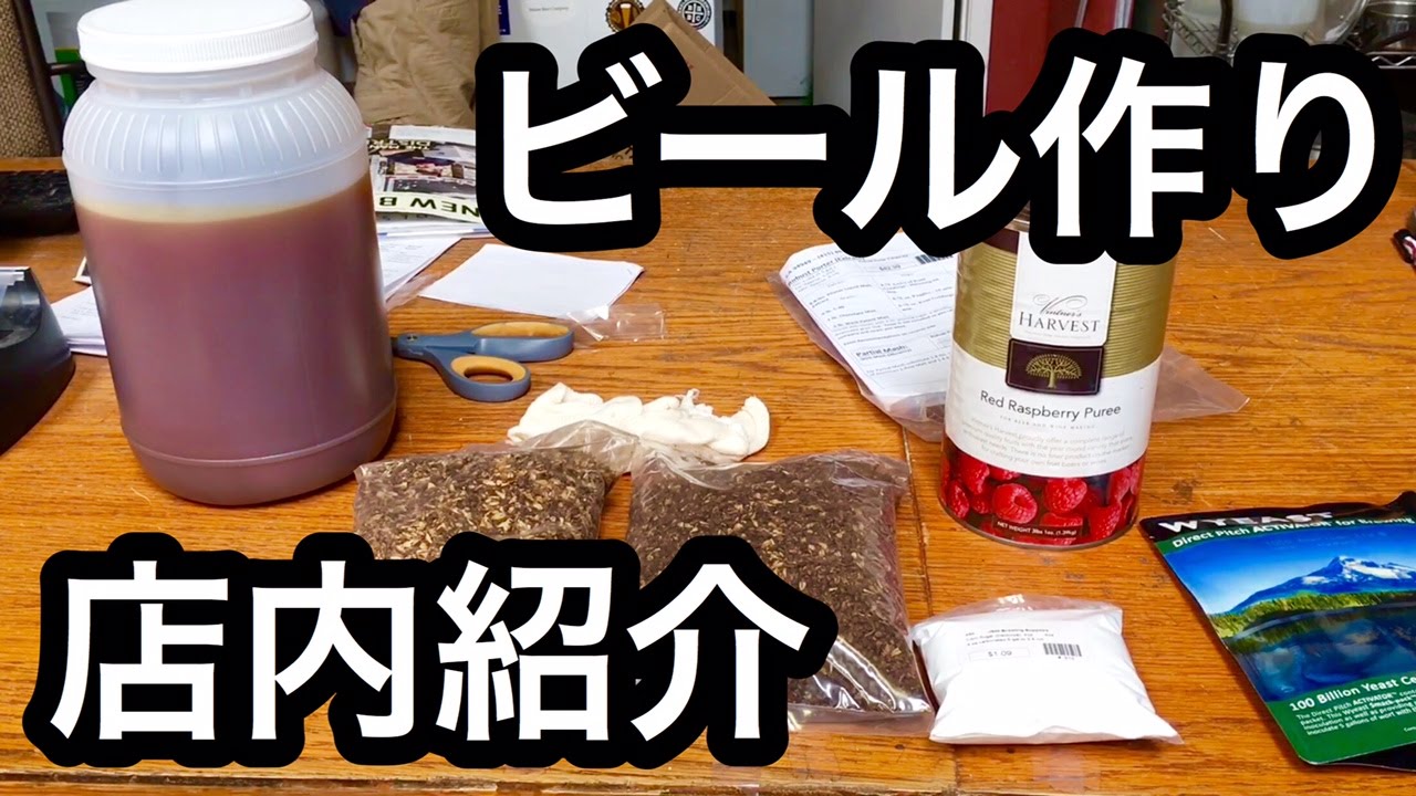 カリフォルニアでビール作り その１ / クラフトビール用品専門店内をまったりと紹介