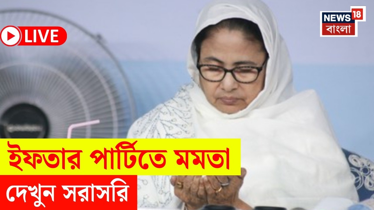 Mamata Banerjee LIVE | Bhawanipore এ Iftar Party তে  মুখ্যমন্ত্রী মমতা বন্দ্যোপাধ্যায়  | Bangla News