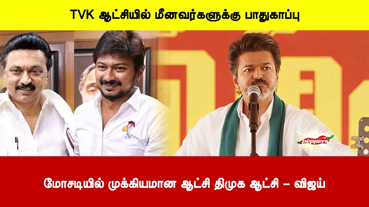 TVK ஆட்சியில் மீனவர்களுக்கு பாதுகாப்பு | மோசடியில் முக்கியமான ஆட்சி திமுக ஆட்சி - விஜய்