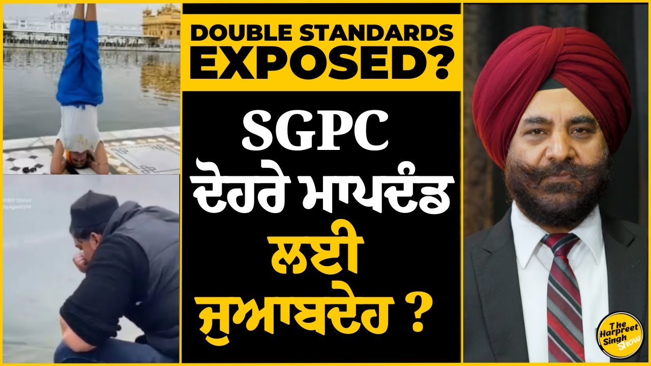 Double StandardsExposed? | SGPC ਦੋਹਰੇ ਮਾਪਦੰਡ ਲਈ ਜੁਆਬਦੇਹ ?