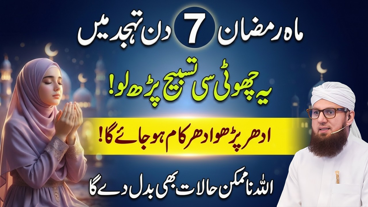Tahajjud Ki Taqat 7 Din Ka Wazifa Kar Lo | Ramadan Tahajjud Ka Wazifa | Abdul Habib Attari