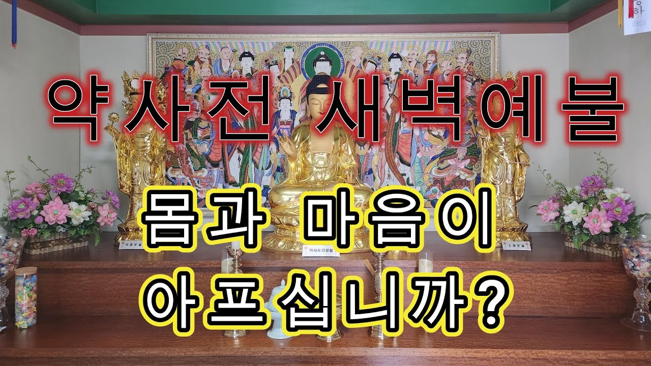 약사전 새벽예불(몸과 마음이 불편하십니까?)