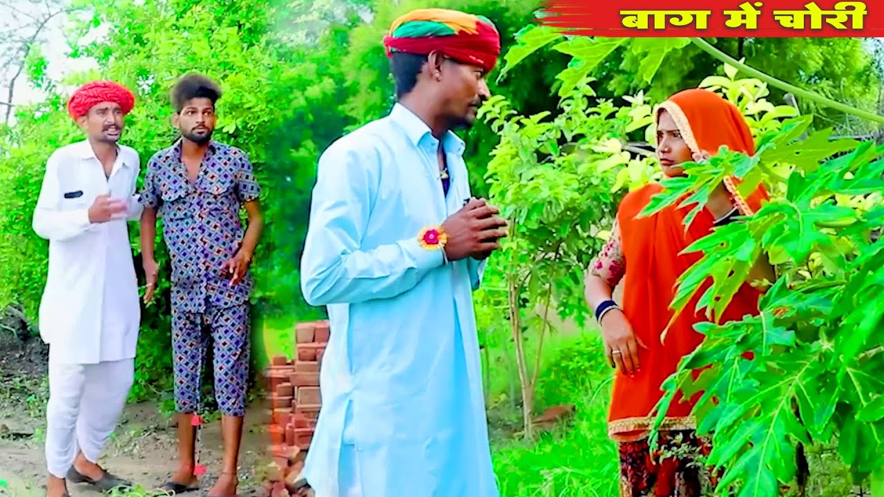 बाग में चोरी  | बोध्या और दादा फुल पलान सेट | मारवाड़ी देसी कॉमेडी 2025 , Bodhya Ki Comedy 2025