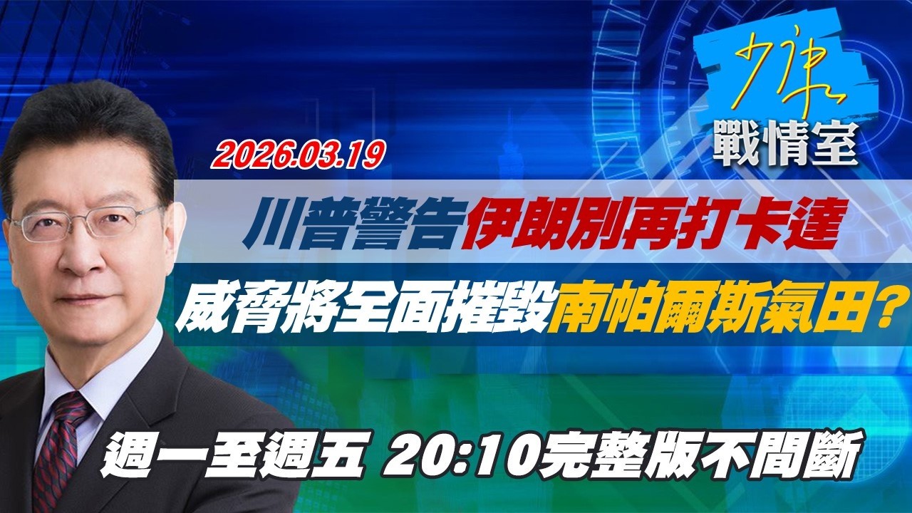 【#完整版不間斷】川普警告伊朗別再打卡達　威脅將全面摧毀南帕爾斯氣田？ #少康戰情室 20260319