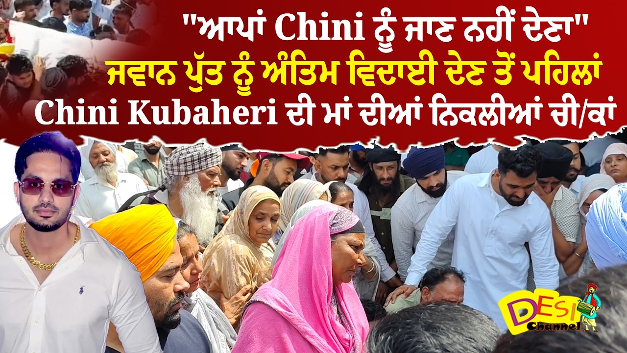 Chini Kubaheri ਆਪਾਂ Chini ਨੂੰ ਜਾਣ ਨਹੀਂ ਦੇਣਾ ਜਵਾਨ ਪੁੱਤ ਨੂੰ ਅੰਤਿਮ ਵਿਦਾਈ ਦੇਣ ਤੋਂ ਪਹਿਲਾਂ Chini Kubaheri