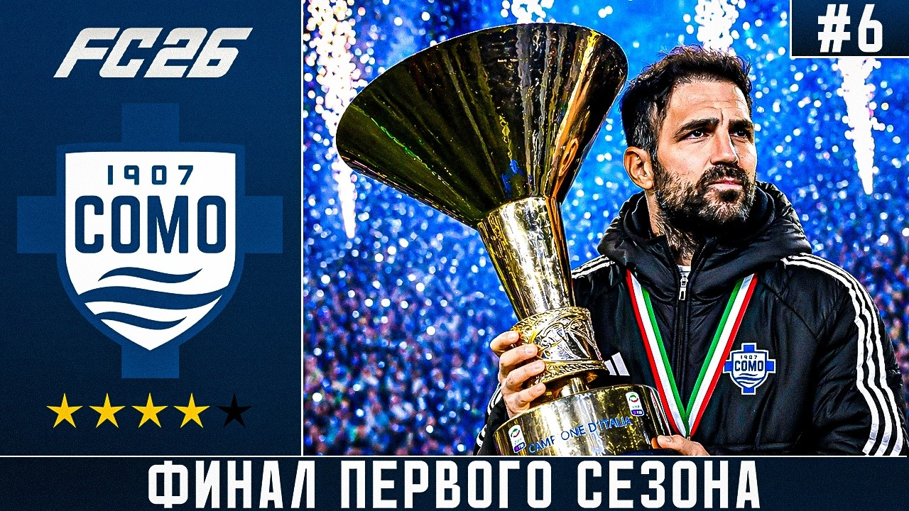 FC 26 | КАРЬЕРА ЗА КОМО | ФИНАЛ ПЕРВОГО СЕЗОНА | БИТВА ЗА СКУДЕТТО | НОВЫЕ ВЛАДЕЛЬЦЫ