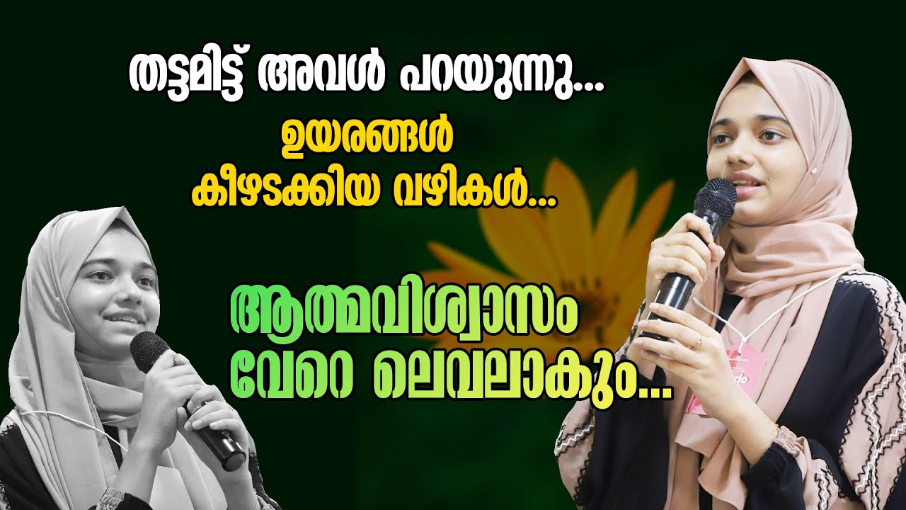 പെൺകുട്ടികൾ മാത്രമുള്ള സദസ്സിൽ ഫാത്തിമ മിൻഹ ജീവിതം പറയുന്നു... ആത്മവിശ്വാസം വേറെ ലെവലാകും...