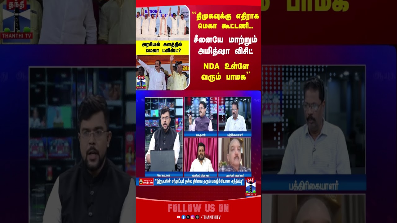 pmk || amithsha || ndaallaince || anbumaniramadoss || ramadoss || ayuthaezhuthu