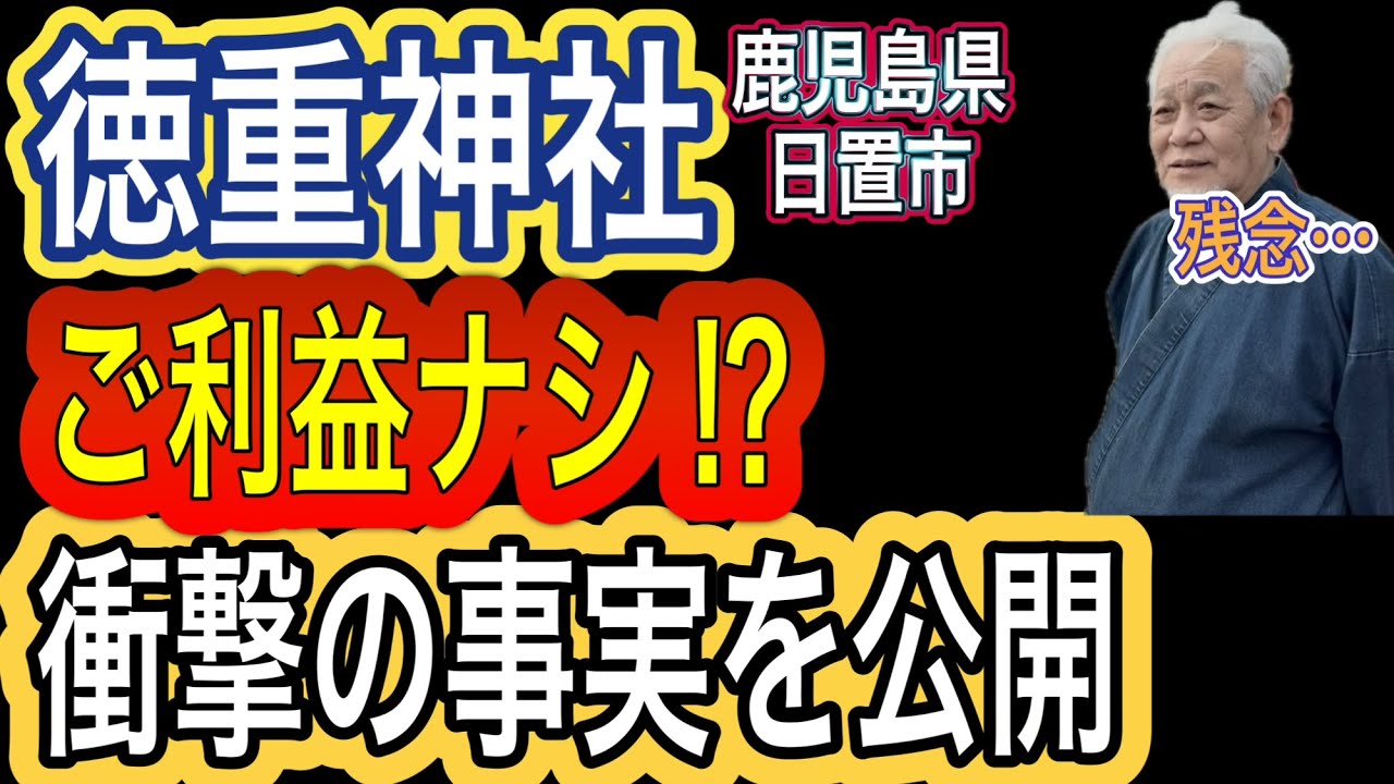徳重神社は行く価値ナシ⁉️衝撃の事実を公開します
