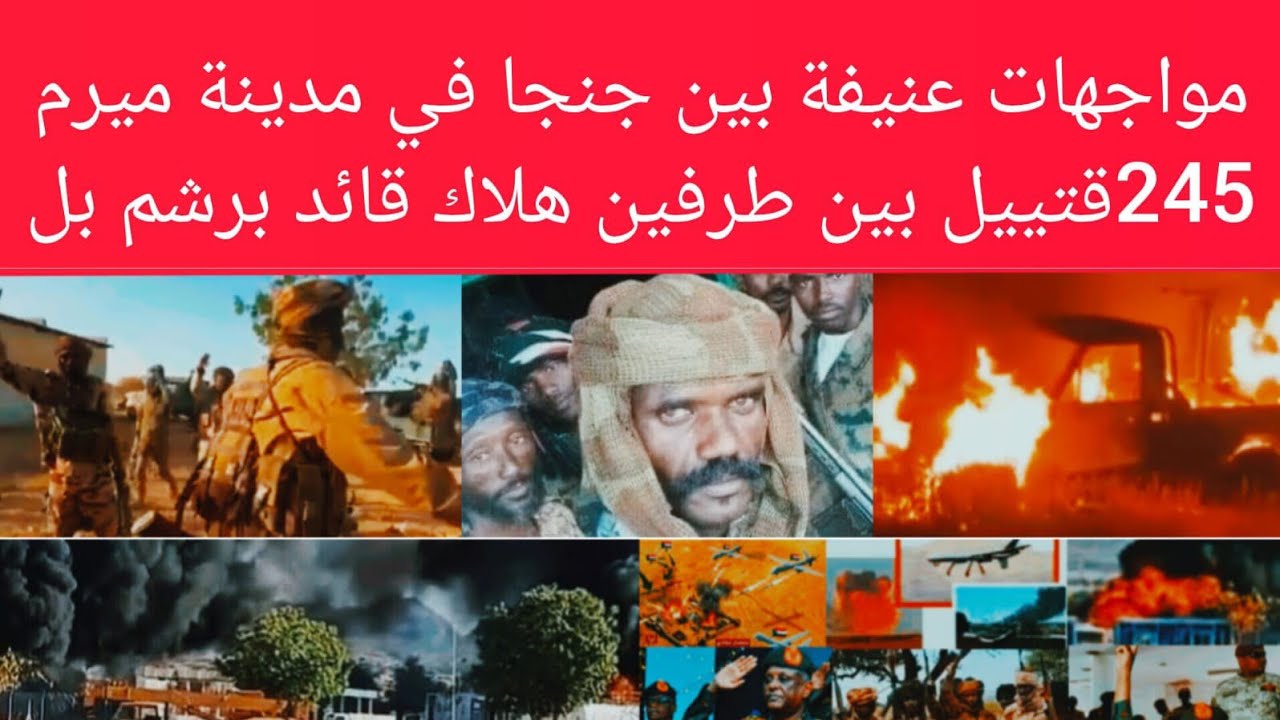 اشتباكات عني~فة بين امكعوكات في مدينة #ميرم 245 قتييل بين طرفين هلااك قائد مل~يشي مدعو برشم انبشكت