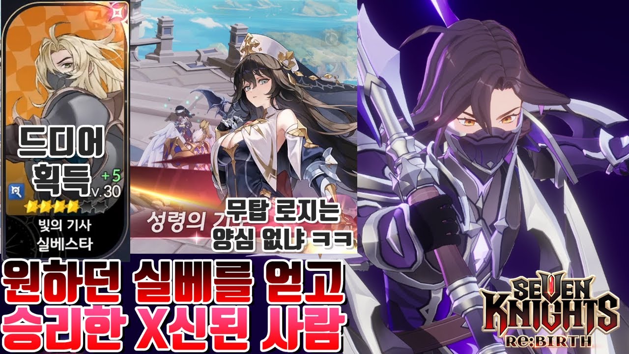 세븐나이츠 리버스] 드디어 뽑기로 원하던 실베스타 얻고 이긴 X신이 된 사람..+개극혐 무탑 50층 구세나 로지 등장 ㄷㄷ [모바일게임 시도] 세나리버스