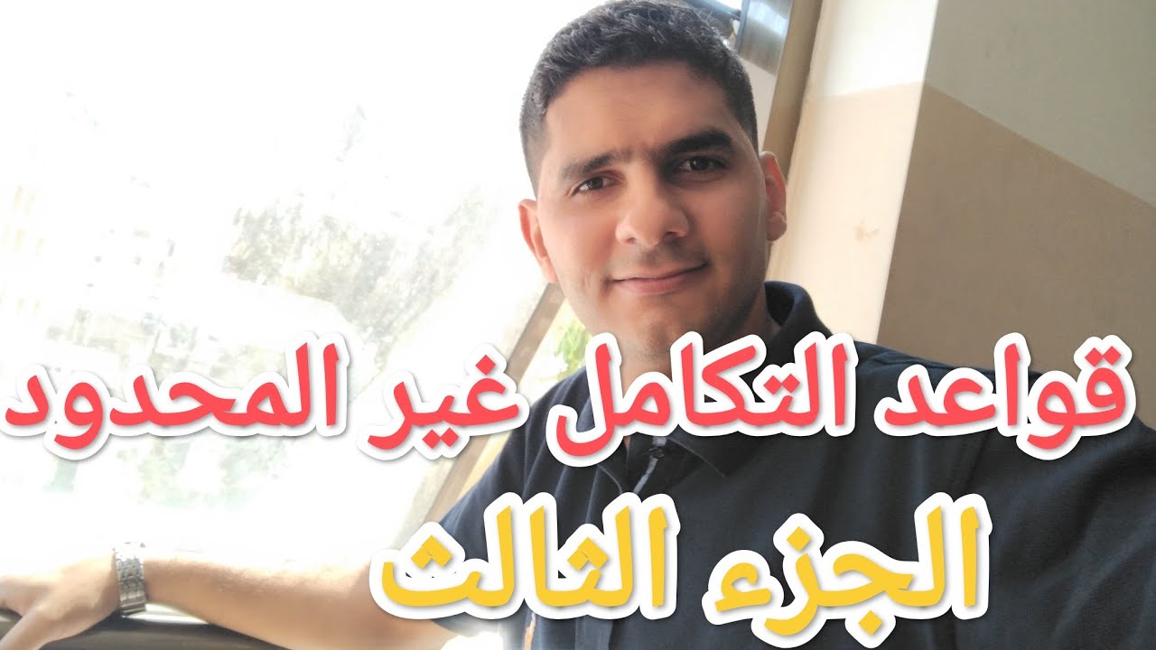 ٤-٢ قواعد التكامل (الجزء الثالث) رياضيات توجيهي علمي المنهاج الفلسطيني