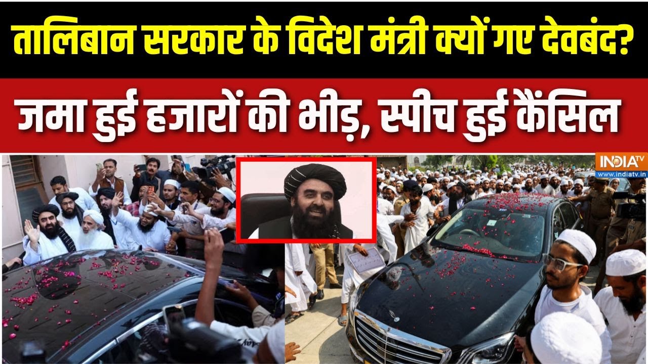 Afghan Minister Muttaqi Visit Deoband: अफगान विदेश मंत्री मुतक्की क्यों पहुंचे दारुल ? | India Tv