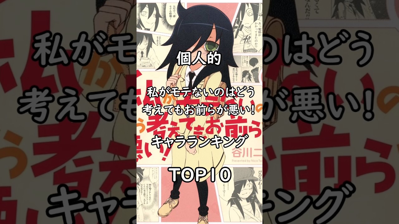 個人的 私がモテないのはどう考えてもお前らが悪い! キャラランキング TOP10 