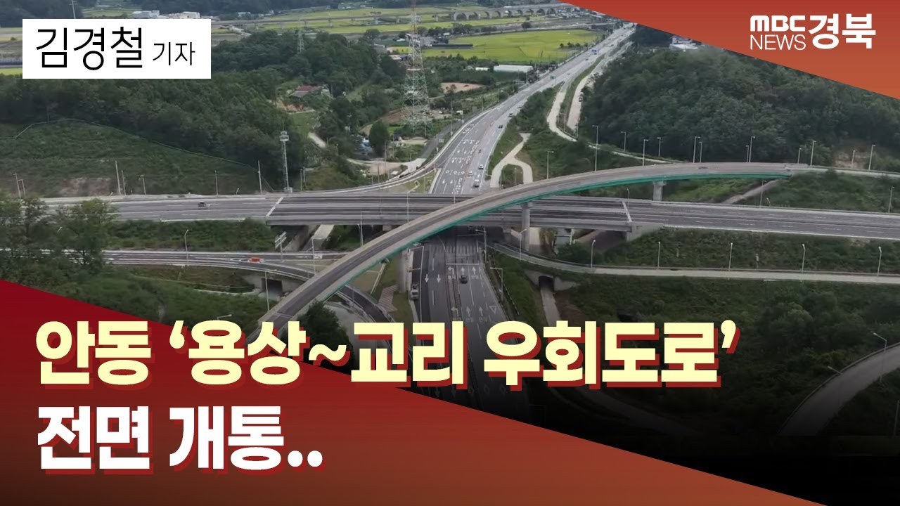 [R]안동 ‘용상~교리 우회도로’ 전면 개통..