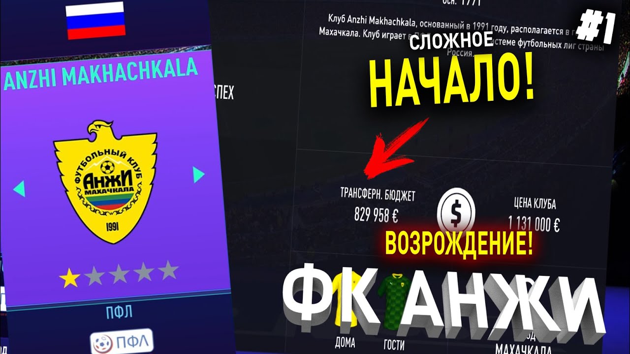 ВОЗРОЖДЕНИЕ | ФК АНЖИ | FIFA 21 | КАРЬЕРА ТРЕНЕРА | ЧАСТЬ 1