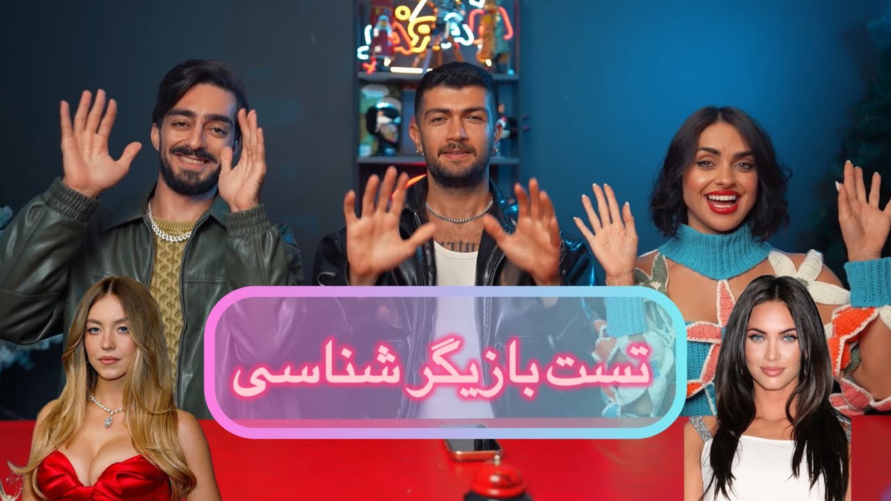 بازی کی بازیگرای بیشتری میشناسه؟(جریمه سنگین برای بازنده)