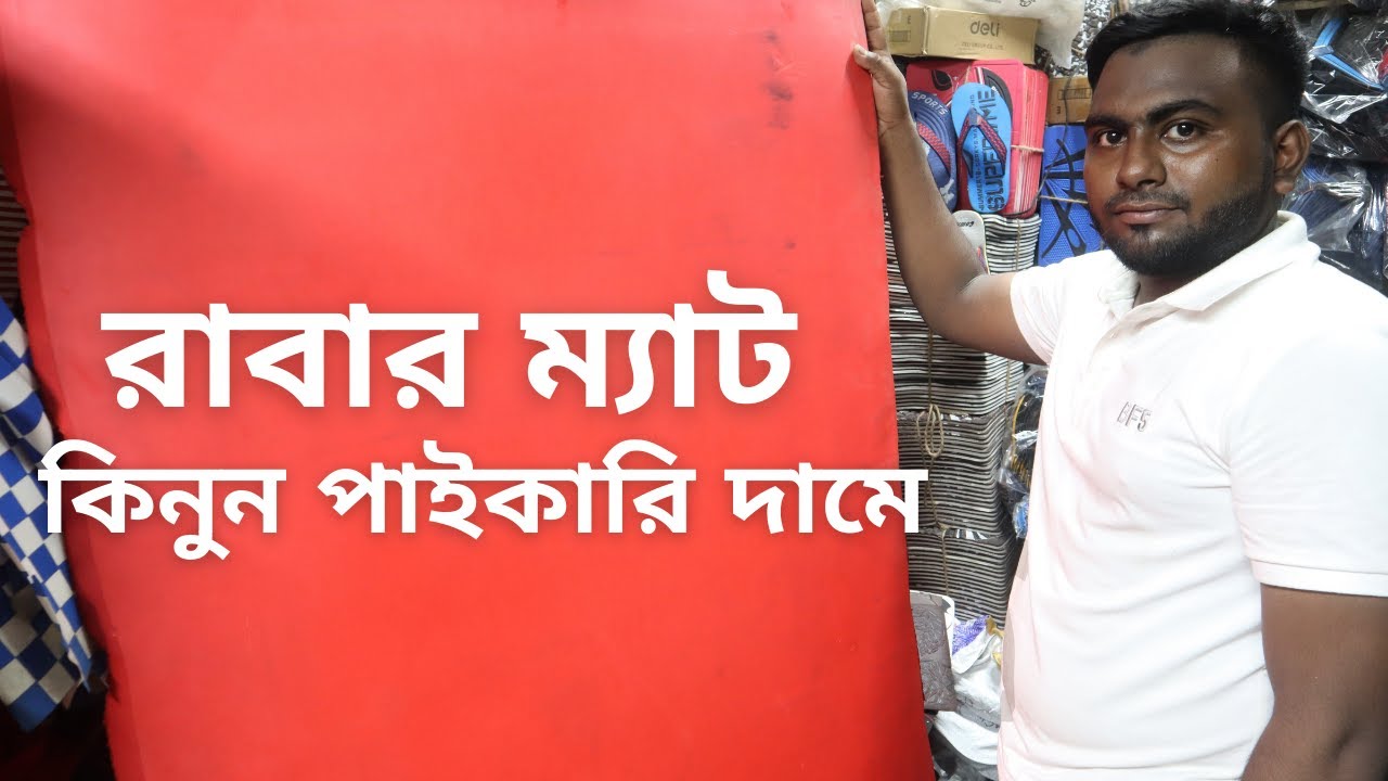 রাবার ম্যাট কিনুন পাইকারি দামে। বংশাল সুরিটোলা। Rubber mat! Best Yoga Mats! wholesale bd