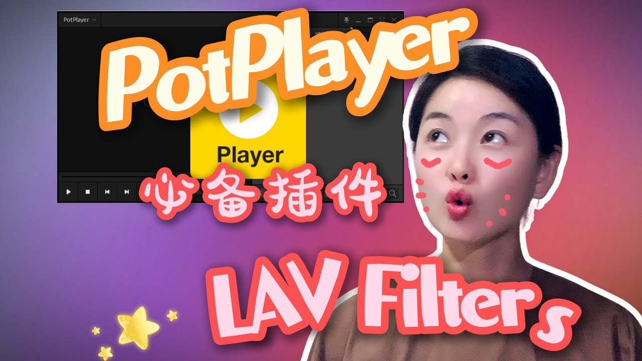 【PotPlayer】10分钟全面掌握LAV Filters插件下载、安装和设置