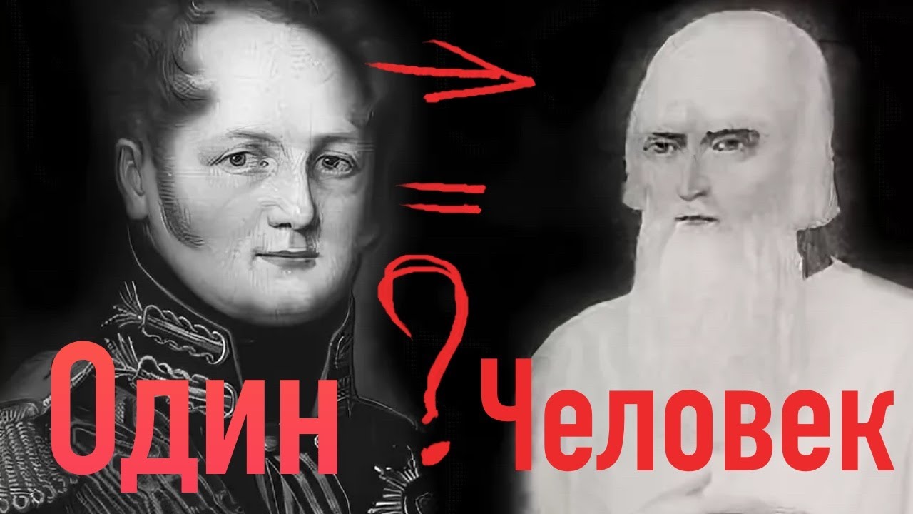 Шифр Кузьмича /  Старец федор кузьмич томский на самом деле ЦАРЬ /
