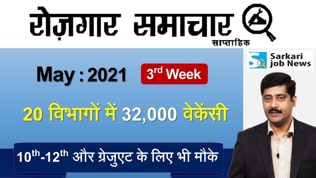 रोजगार समाचार : May 2021 3rd Week: Top 20 Govt Jobs - Employment News | Sarkari Job News