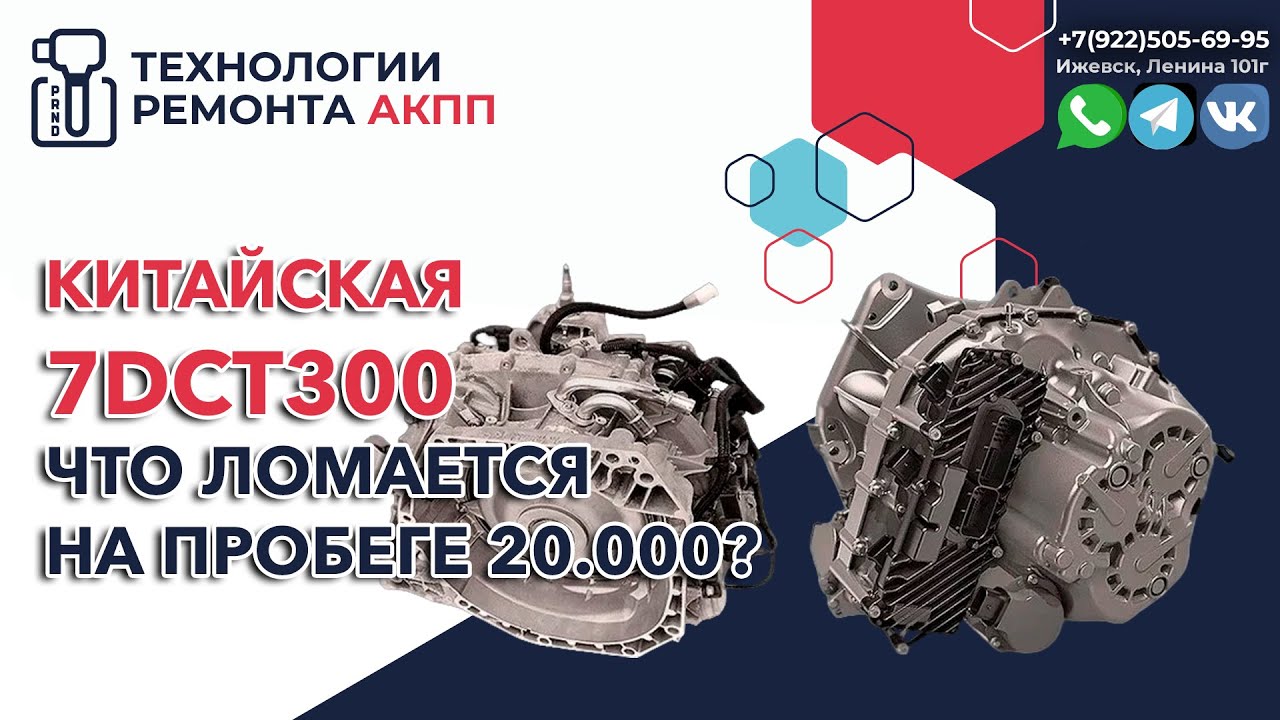 Что сломалось в Китайском роботе 7DCT300 на пробеге в 20 т.км.
