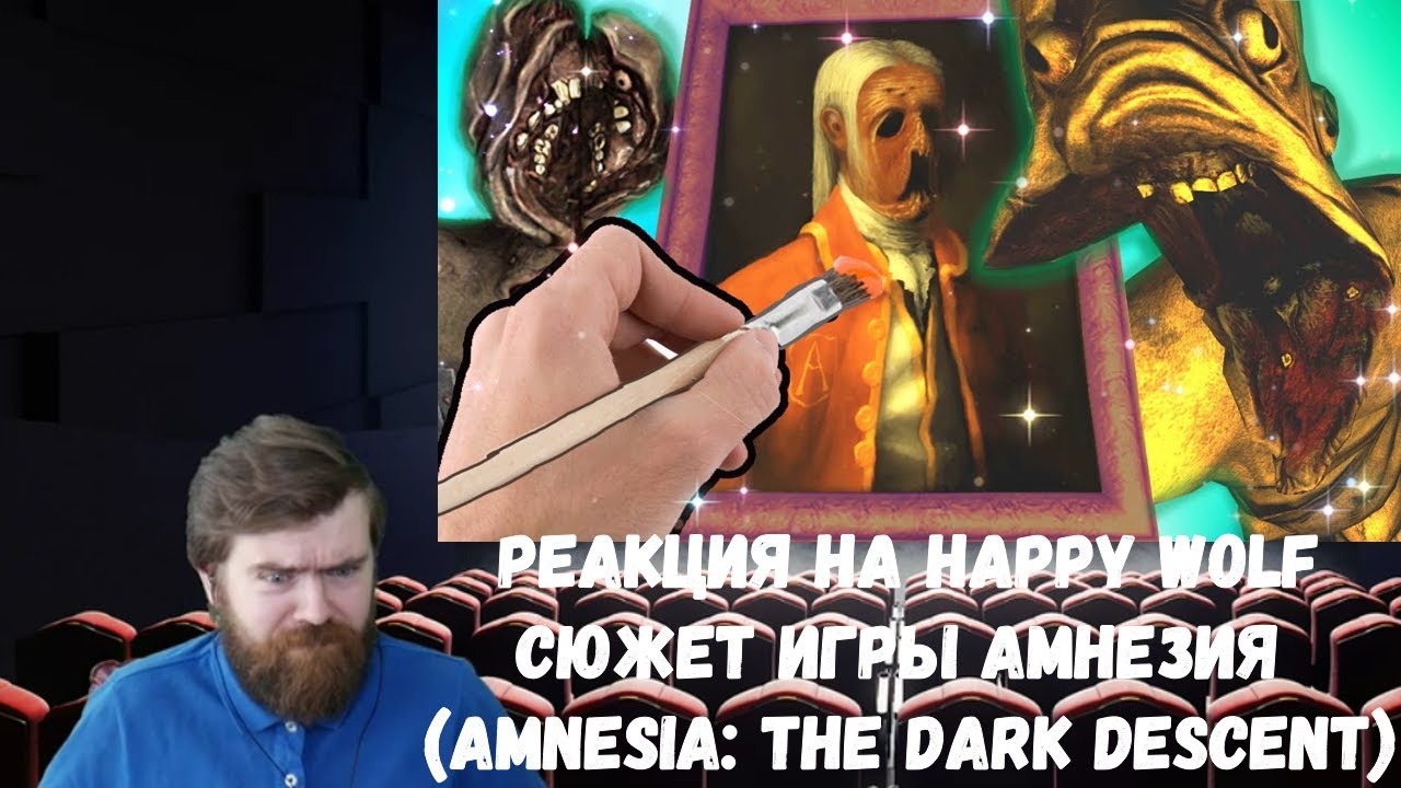 Реакция на Happy Wolf: Сюжет игры Амнезия (Amnesia: The Dark Descent)