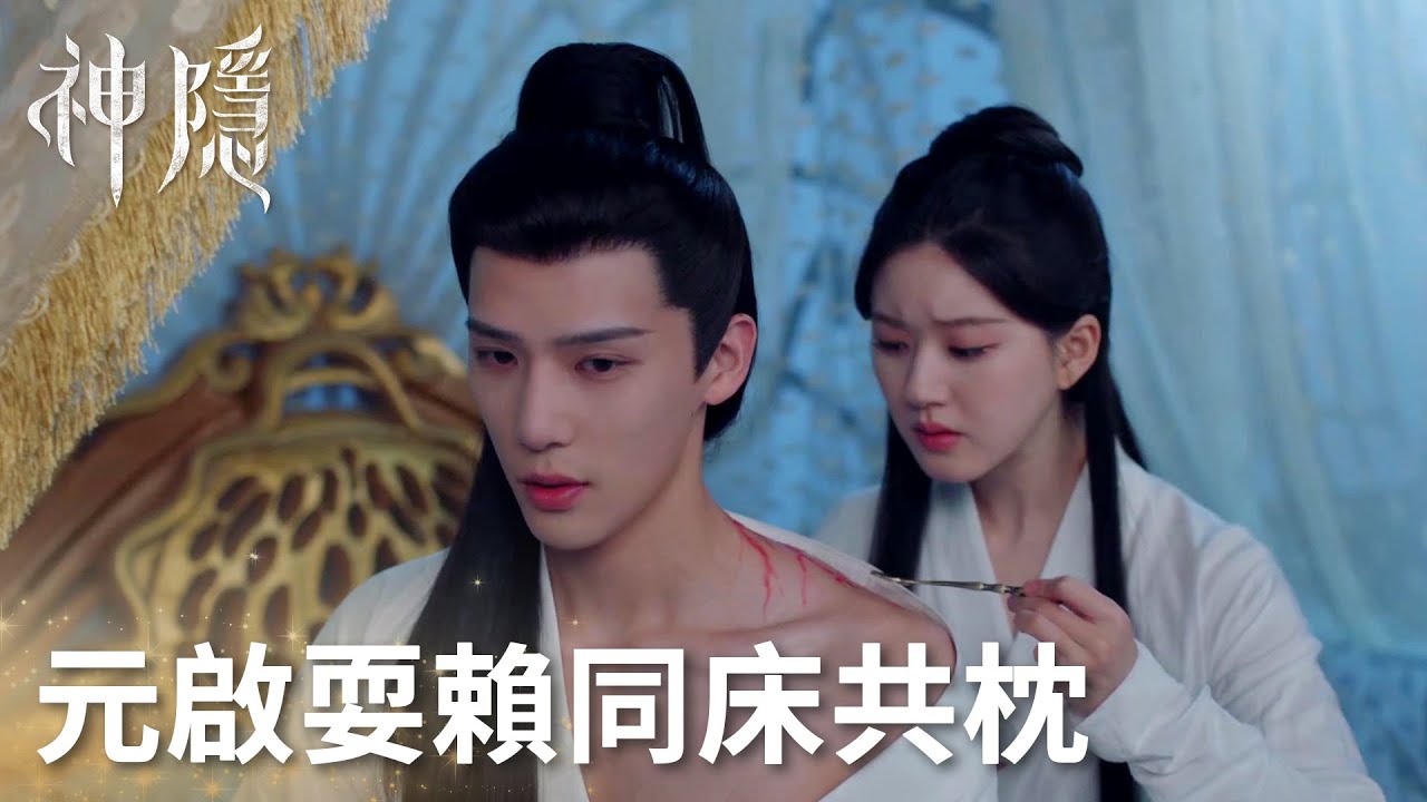 「神隱」元啟耍賴與鳳隱同床共枕，被鳳隱發現舊傷心疼上藥！ | WeTV