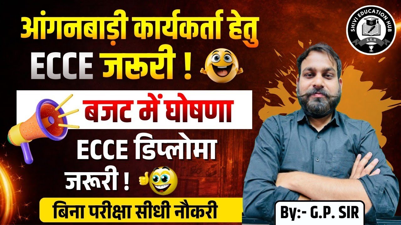 🎯आंगनबाड़ी कार्यकर्ताओं के लिए ECCE डिप्लोमा जरूरी? 🔥ECCE द्वारा सरकारी नौकरी पक्की?😳#ecce#ntt#dece 
