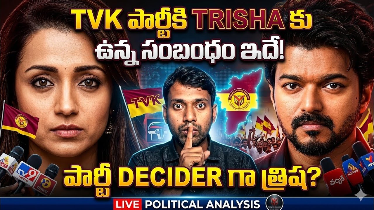 TVK పార్టీకి TRISHA కు ఉన్న సంబంధం ఏంటి? The Secret Behind TVK & Trisha Connection Revealed intelugu