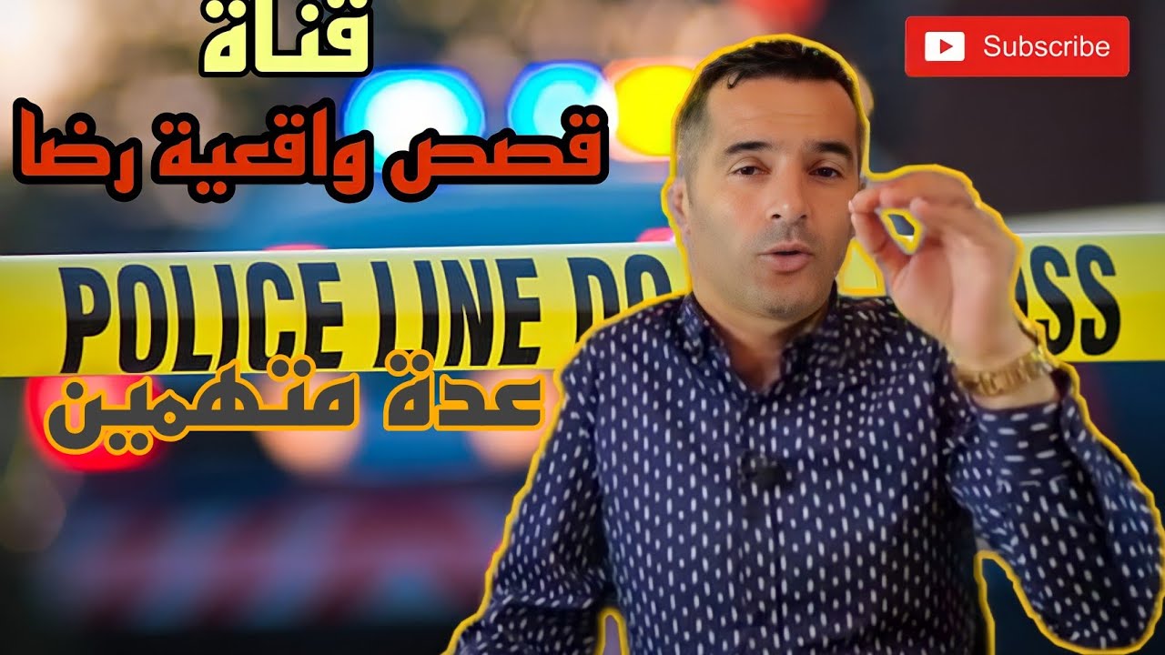 الحلقة 71 : قصص واقعية رضا | جريمة فيها عدة متهمين