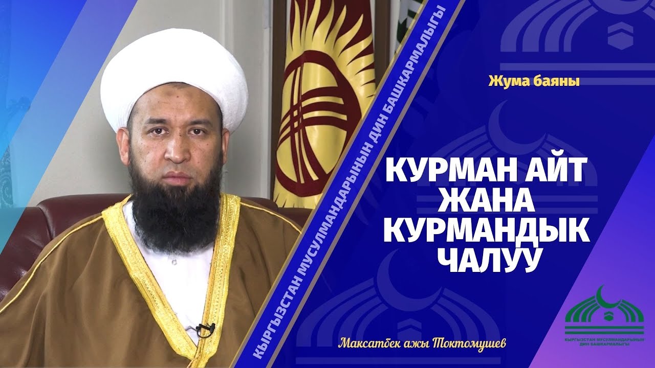 Курман айт жана курмандык чалуу