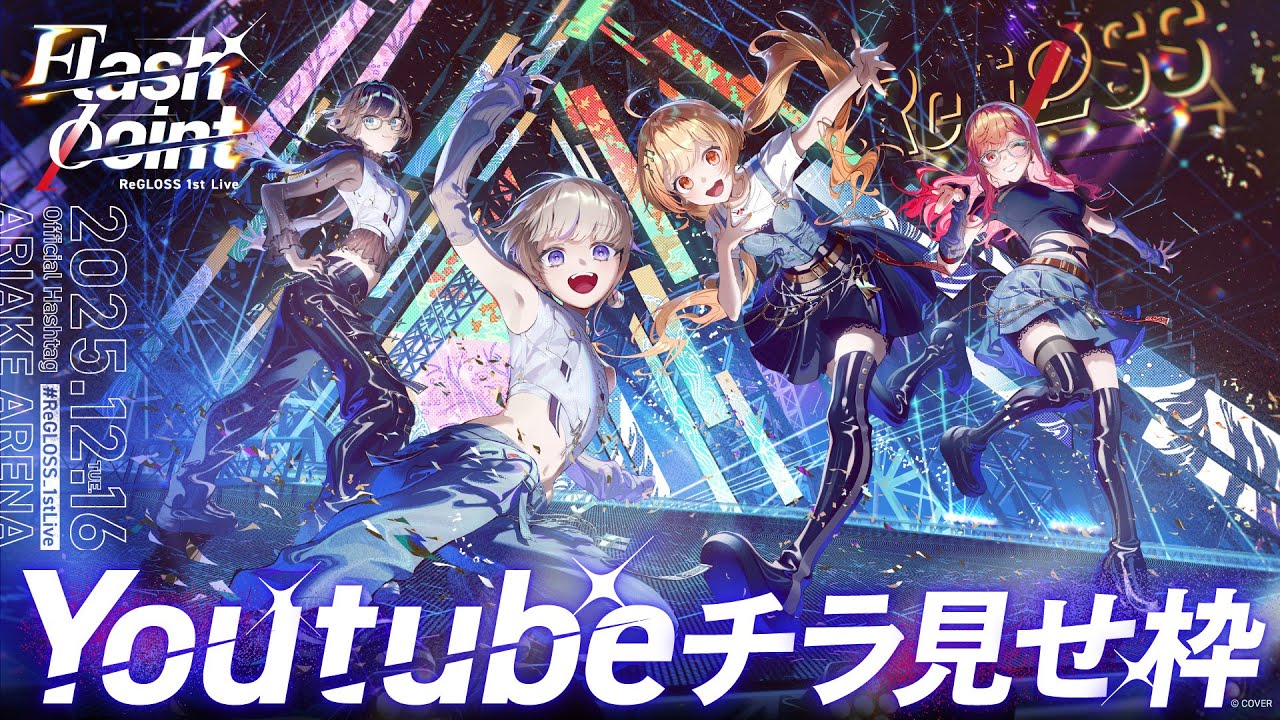 【チラ見せ】ReGLOSS 1st Live 