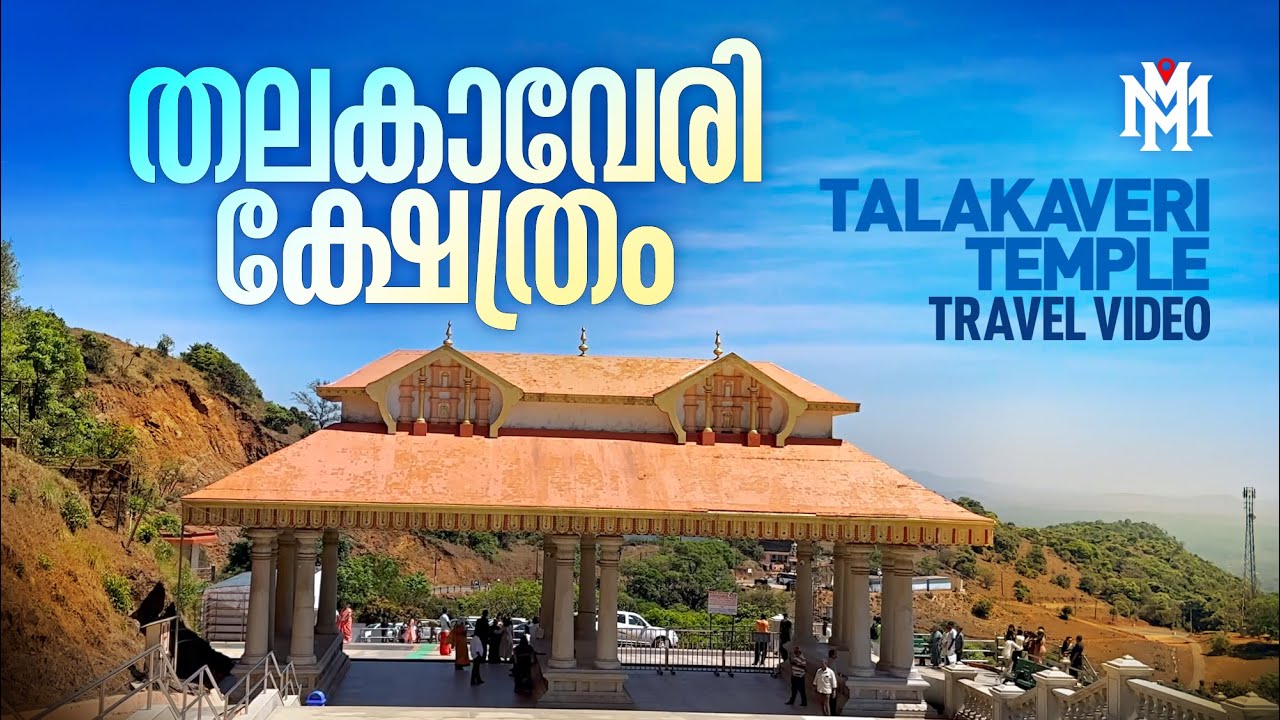 Talakaveri Temple Videos | MM Travel Videos | Temple Videos | Talacauvery Travel Videos