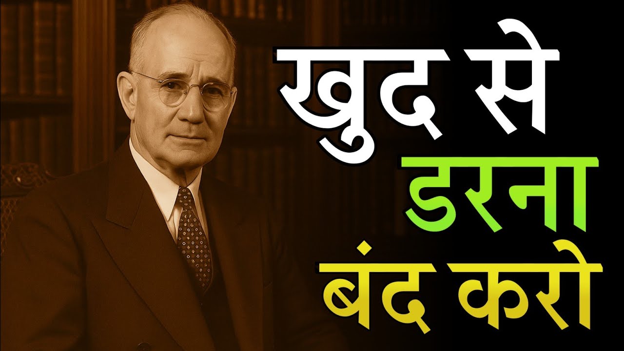 क्या आप भी खुद से डरते हैं? जिस दिन मैंने खुद से डरना बंद किया, उसी दिन मेरी जिंदगी पलट गई | 