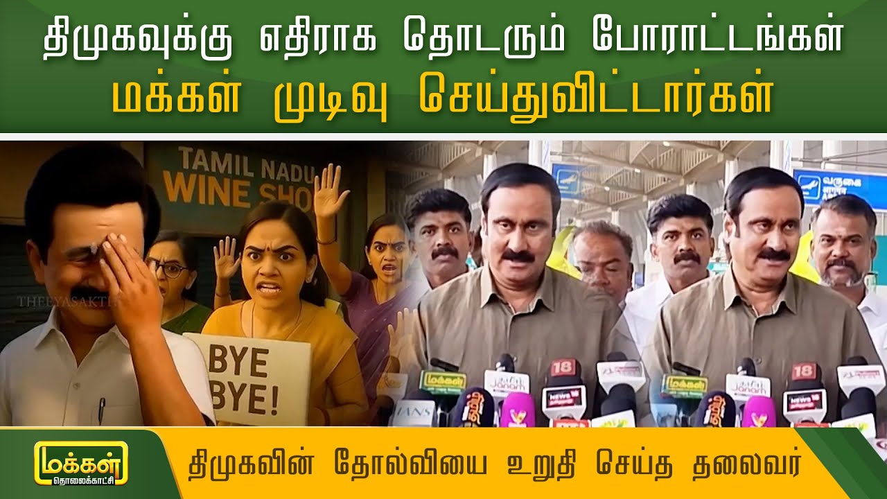 Anbumani Ramadoss Speech | திமுகவுக்கு எதிராக தொடரும் போராட்டங்கள்..மக்கள் முடிவு செய்துவிட்டார்கள்