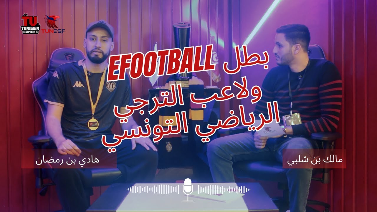 حوار مع هادي بن رمضان لاعب الترجي الرياضو وبطل تونس في الـEFOOTBAL
