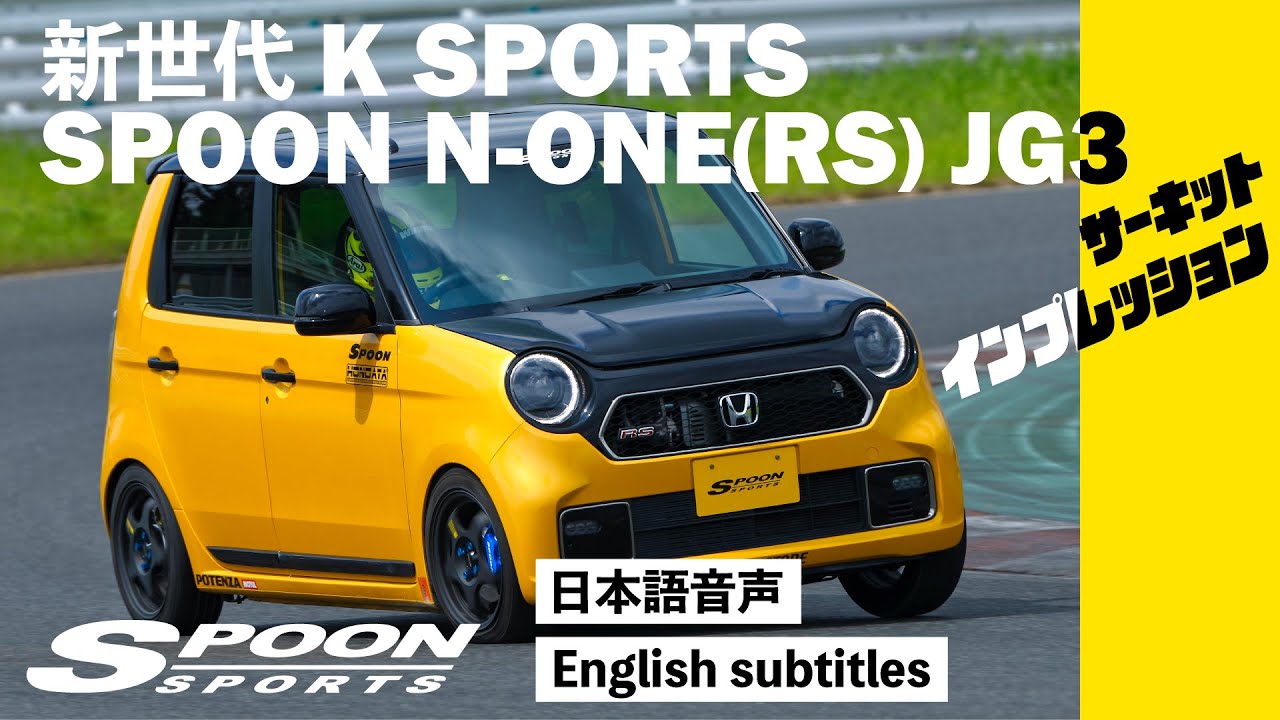 新世代K-SPORTS SPOON N-ONE RS(JG3)サーキットインプレッション