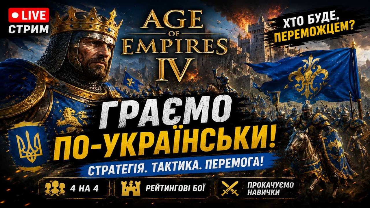 Age of Empires IV стрім українською рейтингові бої.