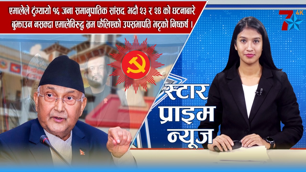 एमालेले टुंग्यायो १६ जना समानुपातिक सांसद, भदौ२४ को घटनाबारे बुझाउन नसक्दा एमालेविरुद्ध भ्रम फैलिएको